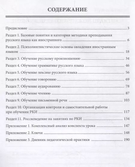 Фотография книги "Нина Федотова: Методика преподавания РКИ (практический курс)"