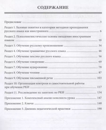 Фотография книги "Нина Федотова: Методика преподавания РКИ (практический курс)"