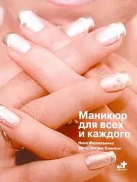 Обложка книги "Нина Филипаникс: Маникюр для всех и каждого"