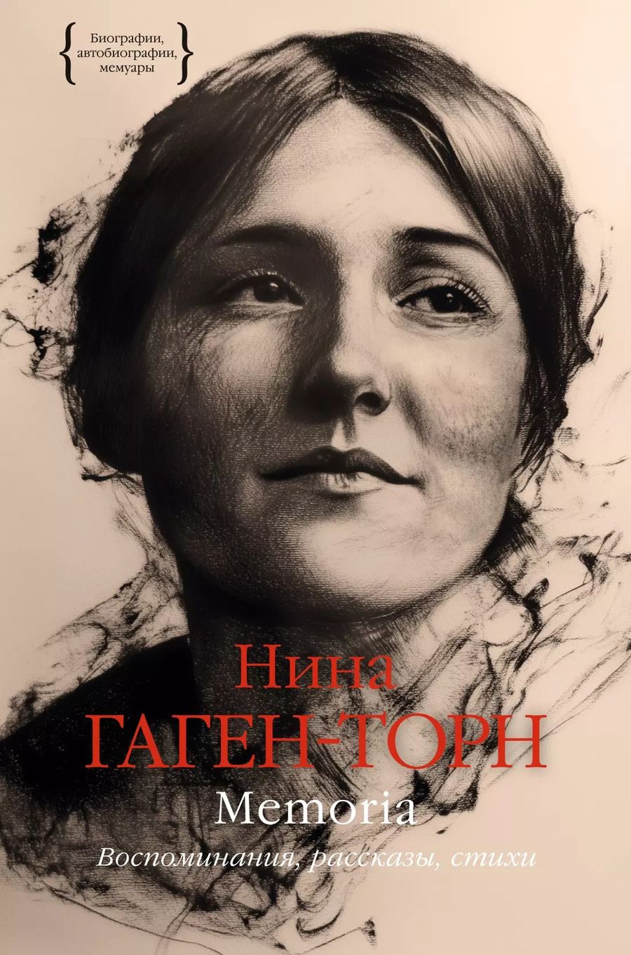Обложка книги "Нина Гаген-Торн: Memoria. Воспоминания, рассказы, стихи"