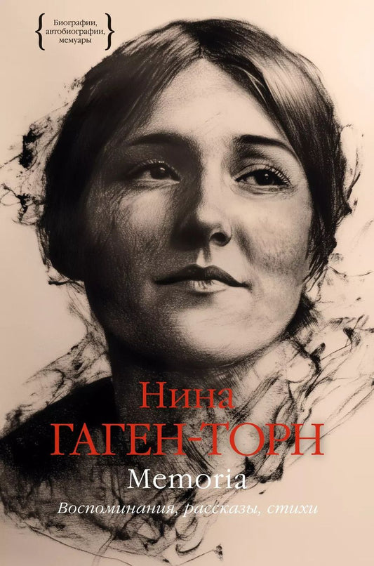 Обложка книги "Нина Гаген-Торн: Memoria. Воспоминания, рассказы, стихи"