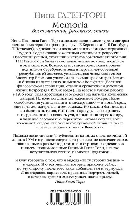 Фотография книги "Нина Гаген-Торн: Memoria. Воспоминания, рассказы, стихи"