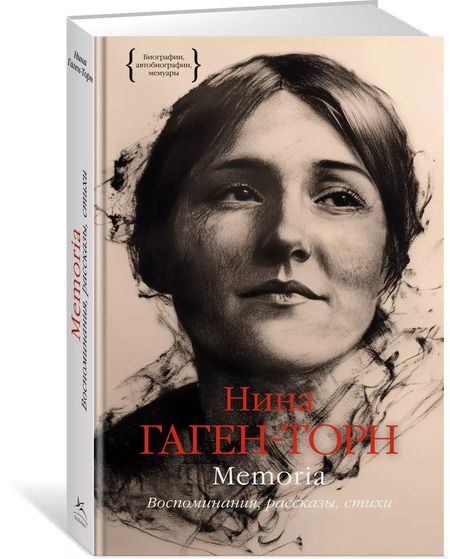 Фотография книги "Нина Гаген-Торн: Memoria. Воспоминания, рассказы, стихи"