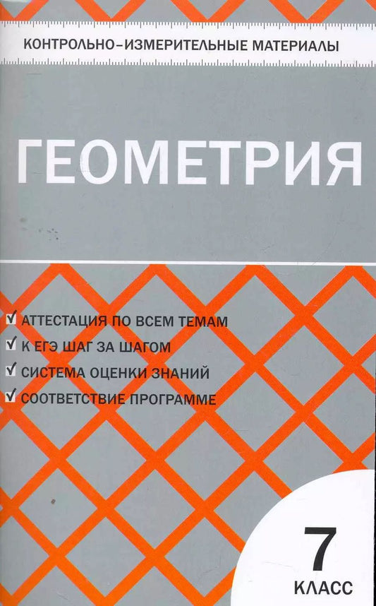 Обложка книги "Нина Гаврилова: Геометрия.  7 класс. 2 - е изд., перераб."