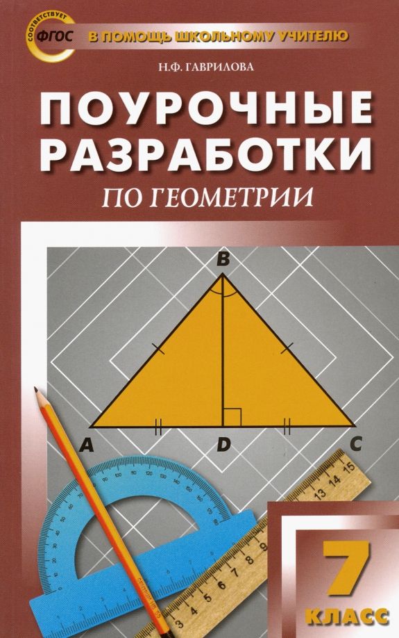 Обложка книги "Нина Гаврилова: Геометрия. 7 класс. Поурочные разработки к учебнику Л.С. Атанасяна. ФГОС"