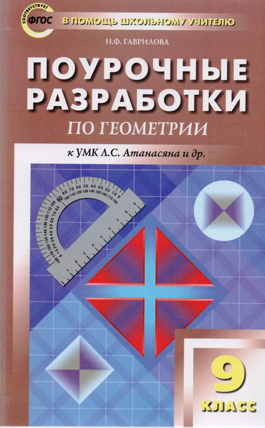 Обложка книги "Нина Гаврилова: Поурочные разработки по геометрии. 9 класс. ФГОС"
