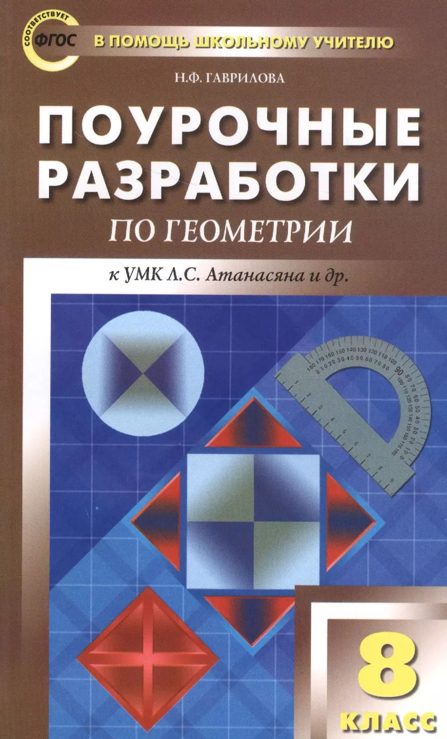 Обложка книги "Нина Гаврилова: ПШУ Поурочные разработки по геометрии 8 кл. (к УМК Атанасяна и др.) (2,3 изд) (м) Гаврилова (ФГОС)"