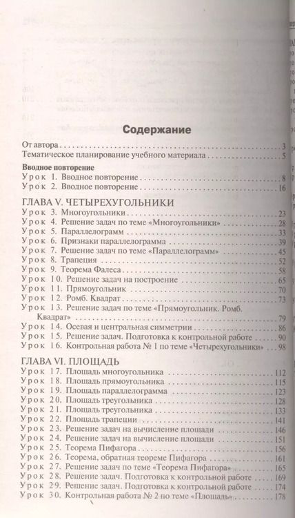 Фотография книги "Нина Гаврилова: ПШУ Поурочные разработки по геометрии 8 кл. (к УМК Атанасяна и др.) (2,3 изд) (м) Гаврилова (ФГОС)"