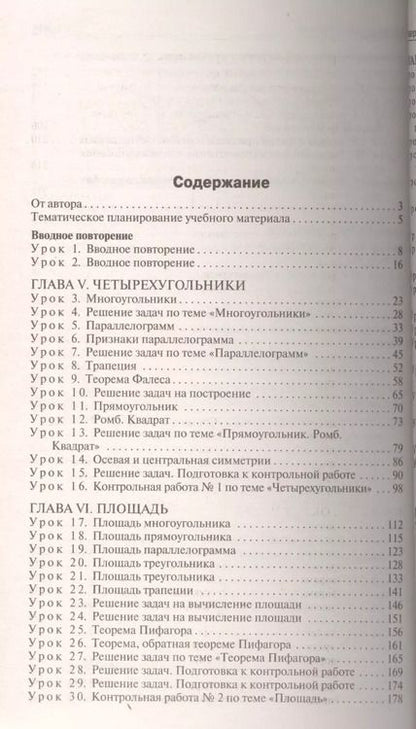 Фотография книги "Нина Гаврилова: ПШУ Поурочные разработки по геометрии 8 кл. (к УМК Атанасяна и др.) (2,3 изд) (м) Гаврилова (ФГОС)"