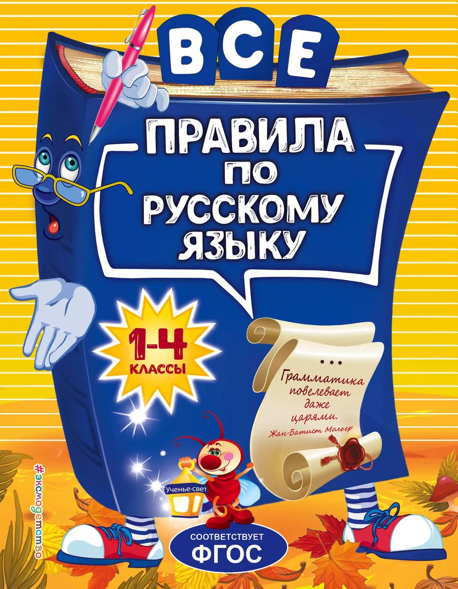 Обложка книги "Нина Герасимович: Все правила по русскому языку. Для начальной школы"