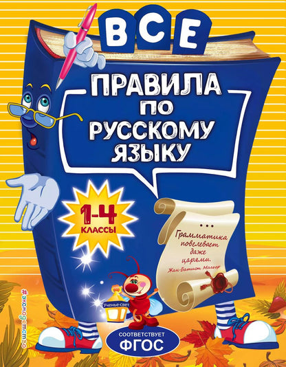 Обложка книги "Нина Герасимович: Все правила по русскому языку. Для начальной школы"