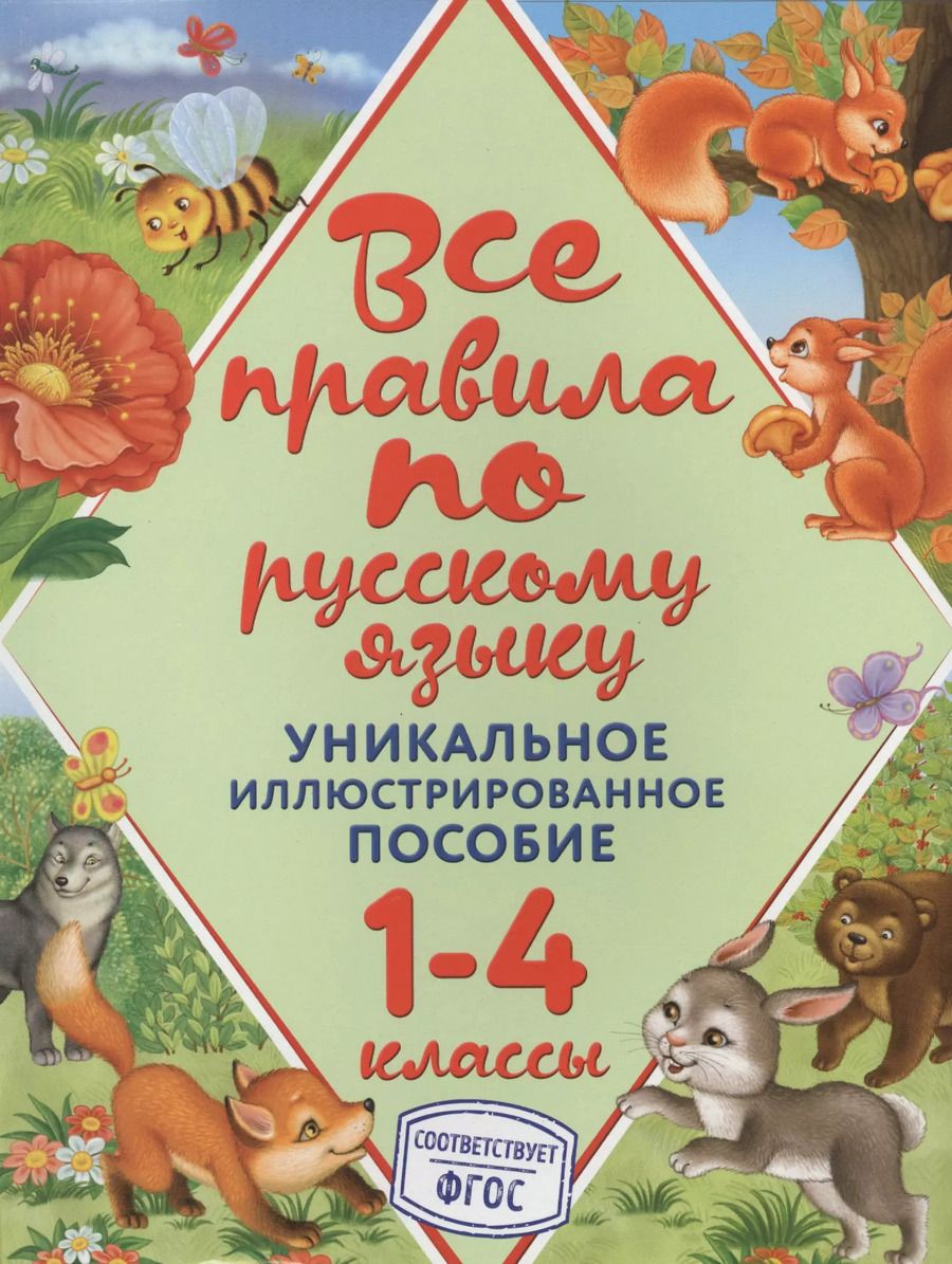 Обложка книги "Нина Герасимович: Все правила по русскому языку"