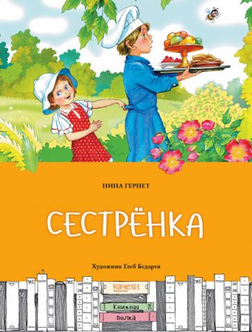 Обложка книги "Нина Гернет: Сестренка"