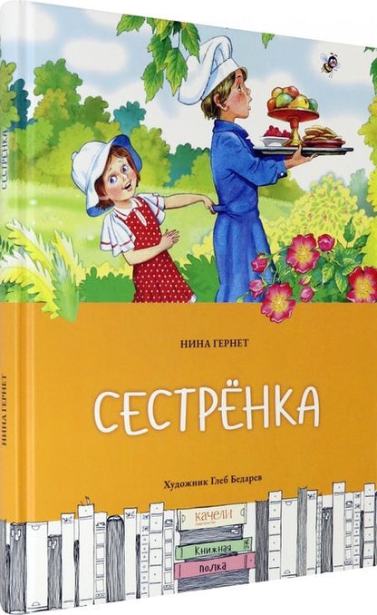 Фотография книги "Нина Гернет: Сестренка"