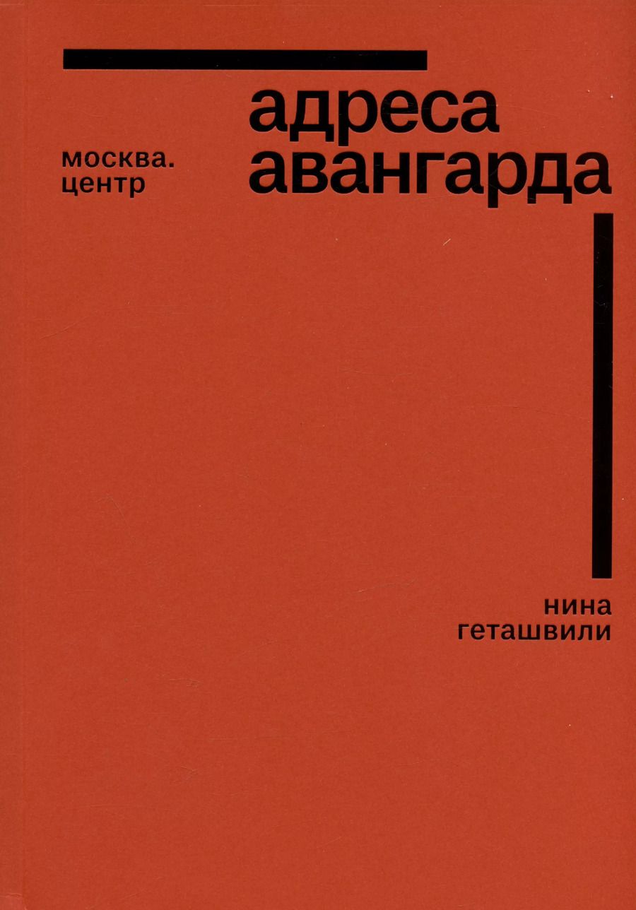 Обложка книги "Нина Геташвили: Адреса авангарда. Москва. Центр"
