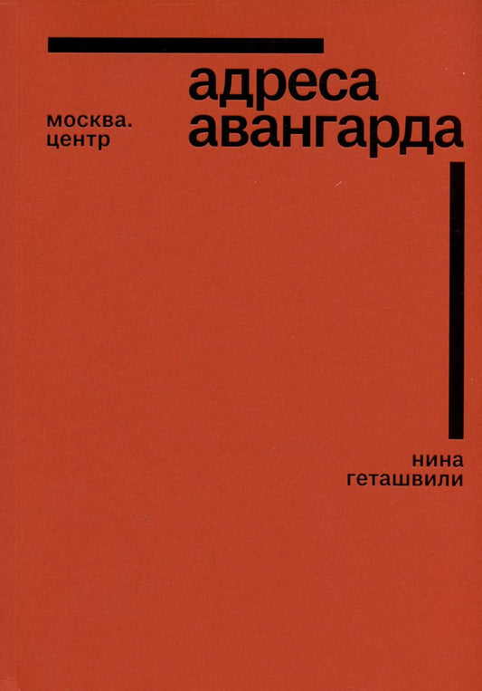 Обложка книги "Нина Геташвили: Адреса авангарда. Москва. Центр"