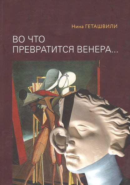 Обложка книги "Нина Геташвили: Во что превратится Венера… Образы античности в искусстве XX века"