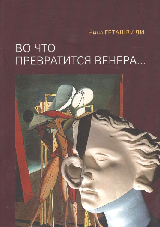 Обложка книги "Нина Геташвили: Во что превратится Венера… Образы античности в искусстве XX века"