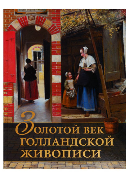 Обложка книги "Нина Геташвили: Золотой век голландской живописи"