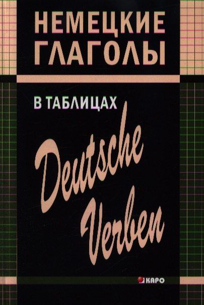 Обложка книги "Нина Гильченок: Немецкие глаголы в таблицах"