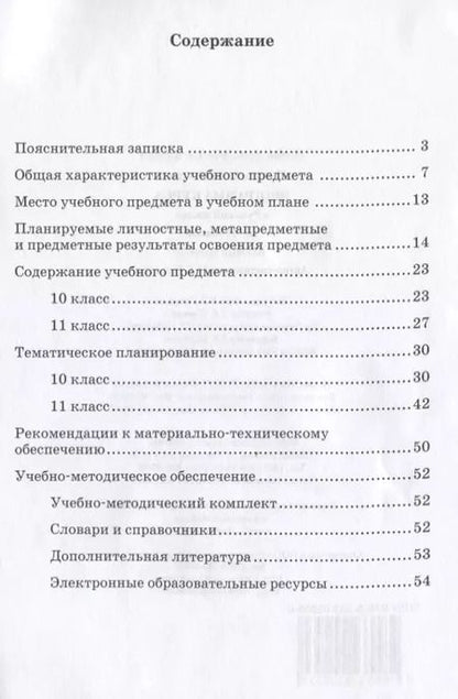 Фотография книги "Нина Гольцова: Программа курса "Русский язык". 10-11 классы. Базовый уровень. ФГОС. 2-е издание"