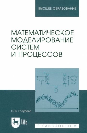 Обложка книги "Нина Голубева: Математическое моделирование систем и процессов. Учебное пособие"