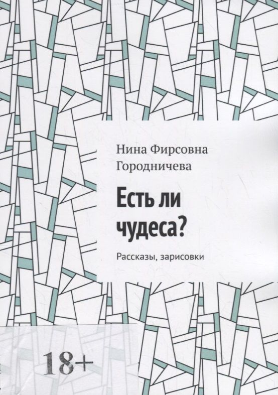 Обложка книги "Нина Городничева: Есть ли чудеса?"