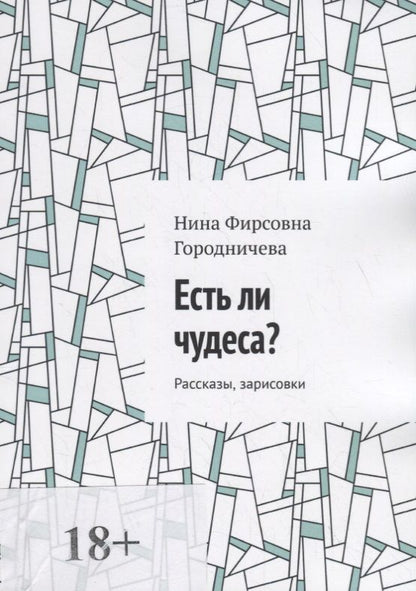 Обложка книги "Нина Городничева: Есть ли чудеса?"