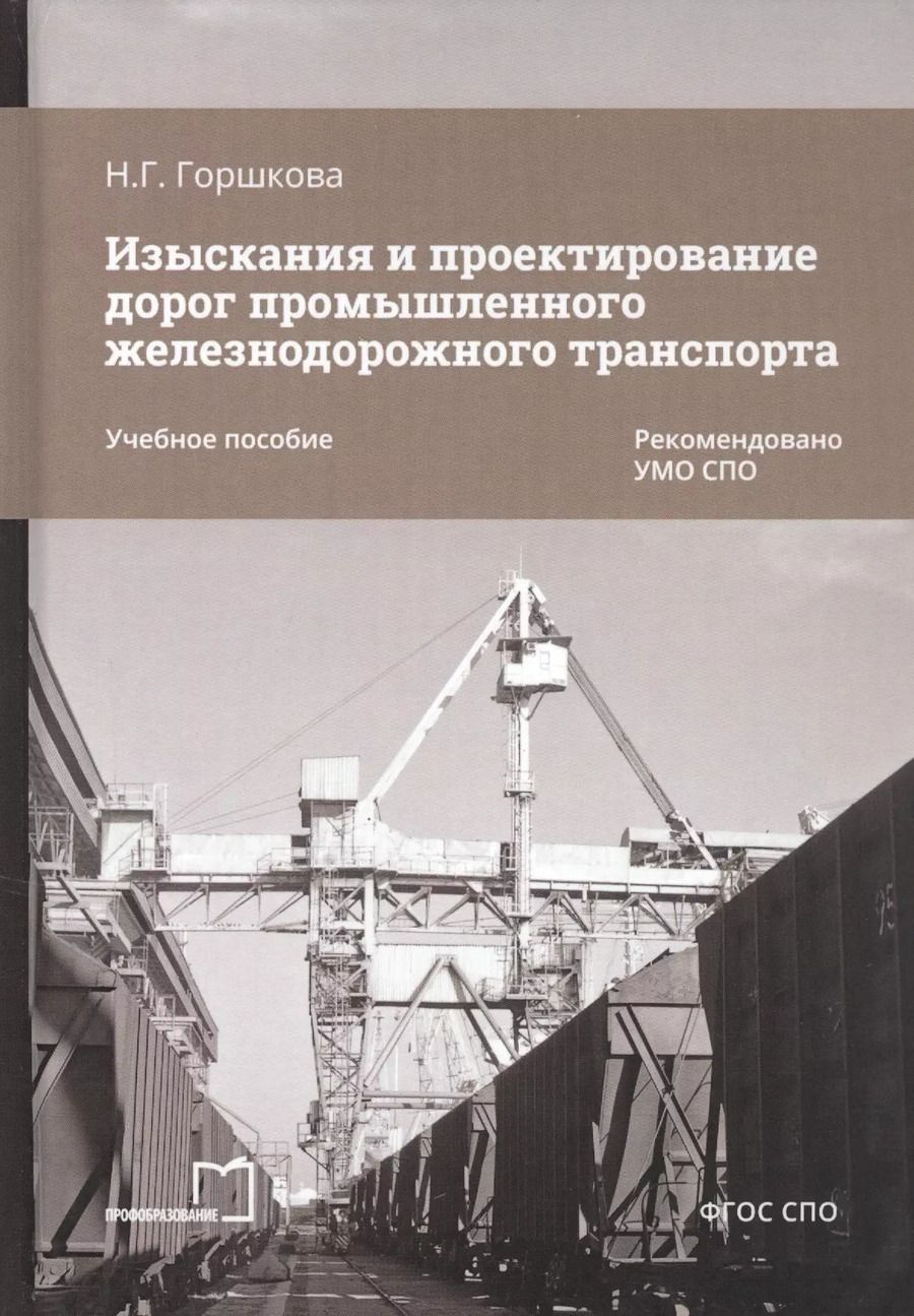 Обложка книги "Нина Горшкова: Изыскания и проектирование дорог промышленного железнодорожного транспорта. Учебное пособие"