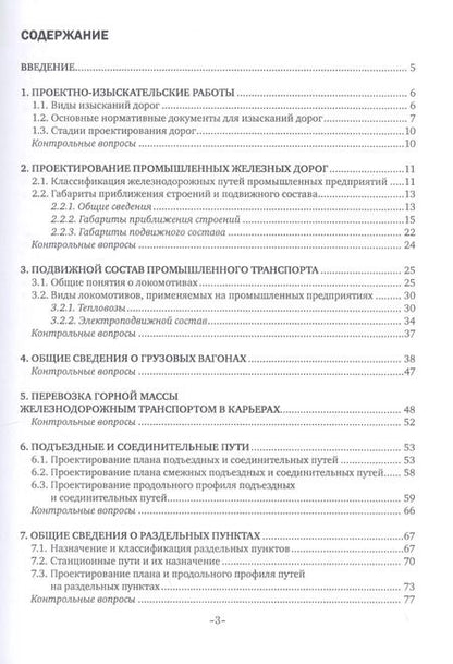 Фотография книги "Нина Горшкова: Изыскания и проектирование дорог промышленного железнодорожного транспорта. Учебное пособие"