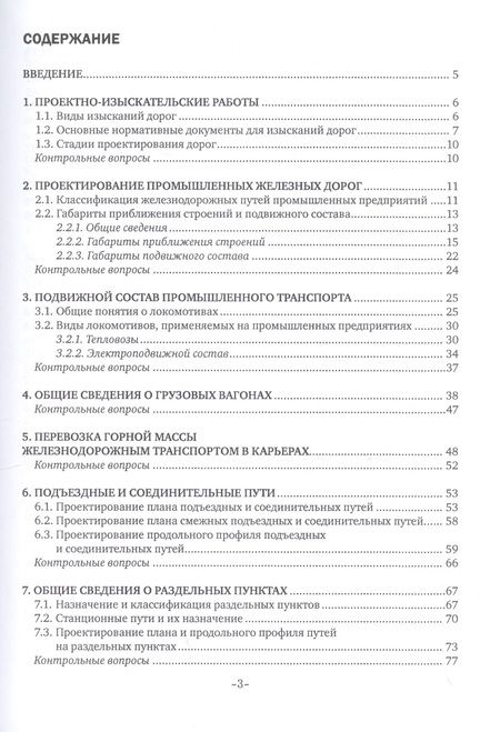 Фотография книги "Нина Горшкова: Изыскания и проектирование дорог промышленного железнодорожного транспорта. Учебное пособие"