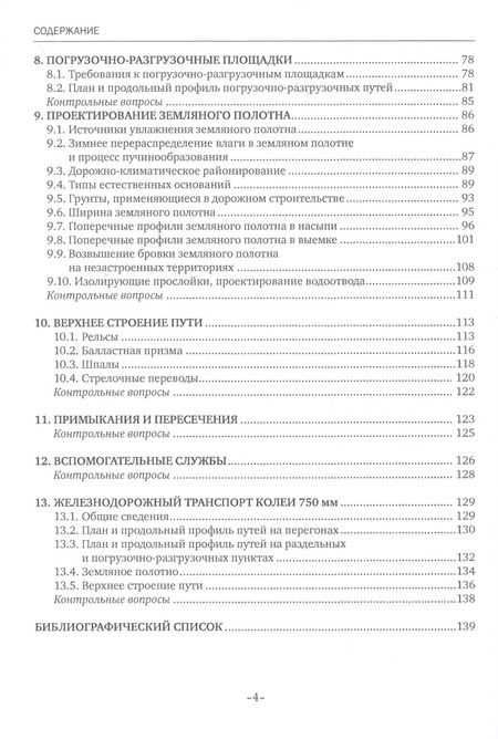 Фотография книги "Нина Горшкова: Изыскания и проектирование дорог промышленного железнодорожного транспорта. Учебное пособие"