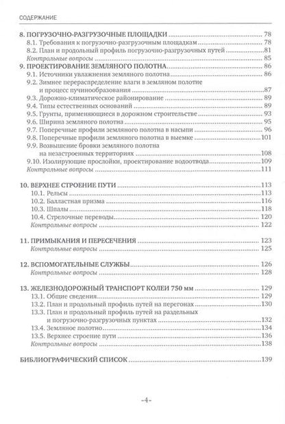 Фотография книги "Нина Горшкова: Изыскания и проектирование дорог промышленного железнодорожного транспорта. Учебное пособие"