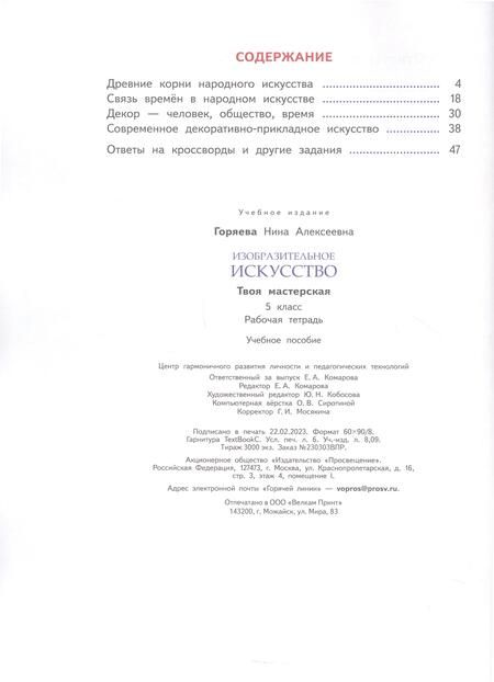 Фотография книги "Нина Горяева: Изобразительное искусство. 5 класс. Твоя мастерская. Рабочая тетрадь"