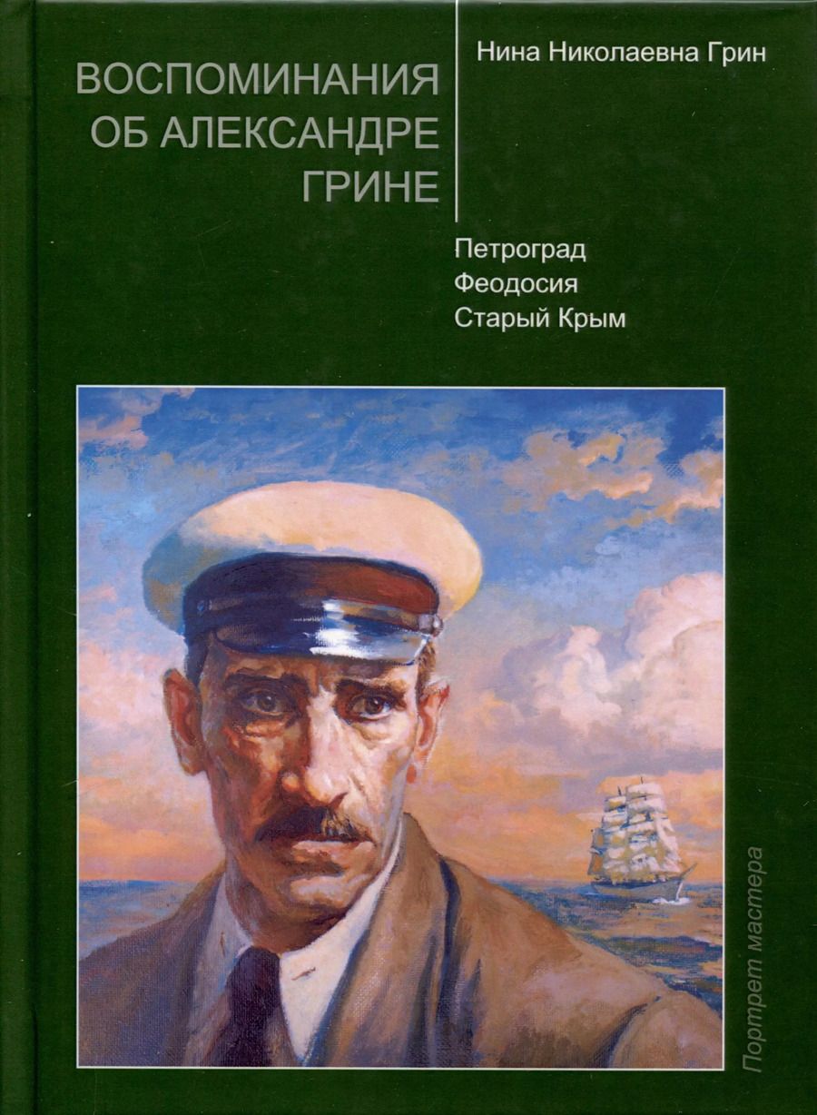 Обложка книги "Нина Грин: Воспоминания об Александре Грине"