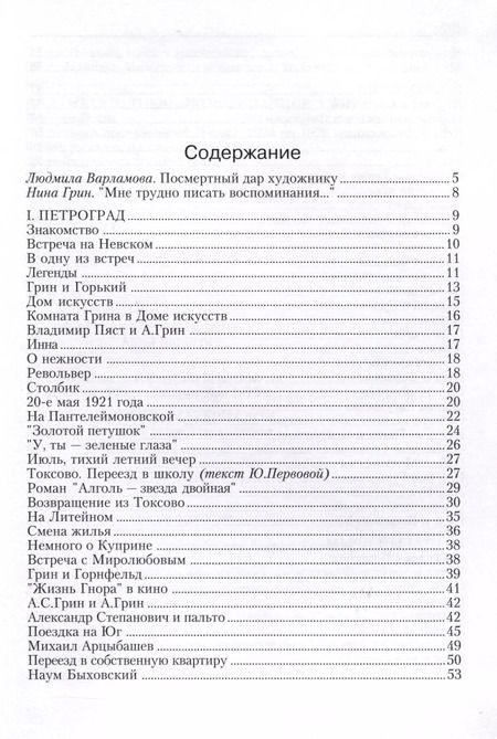 Фотография книги "Нина Грин: Воспоминания об Александре Грине"