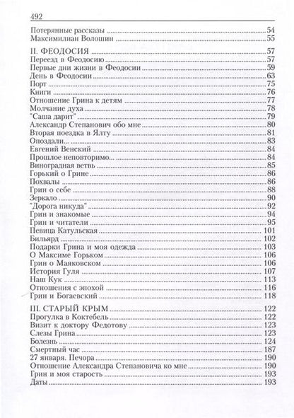 Фотография книги "Нина Грин: Воспоминания об Александре Грине"