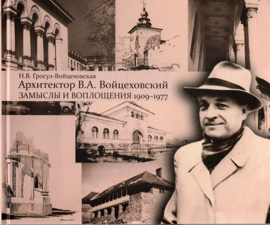 Обложка книги "Нина Гросул-Войцеховская: Архитектор В.А. Войцеховский. Замыслы и воплощения. 1909 - 1977"
