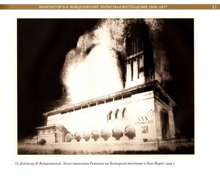 Фотография книги "Нина Гросул-Войцеховская: Архитектор В.А. Войцеховский. Замыслы и воплощения. 1909 - 1977"