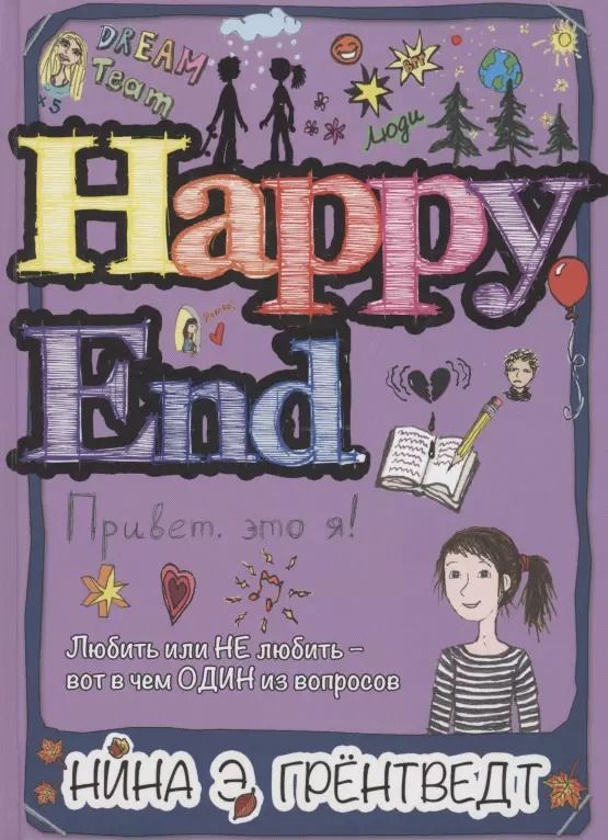 Обложка книги "Нина Грёнтведт: Привет, это я! Happy End"