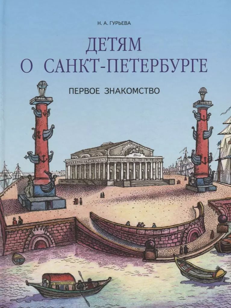 Обложка книги "Нина Гурьева: Детям о Санкт-Петербурге. Первое знакомство."