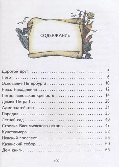 Фотография книги "Нина Гурьева: Детям о Санкт-Петербурге. Первое знакомство."