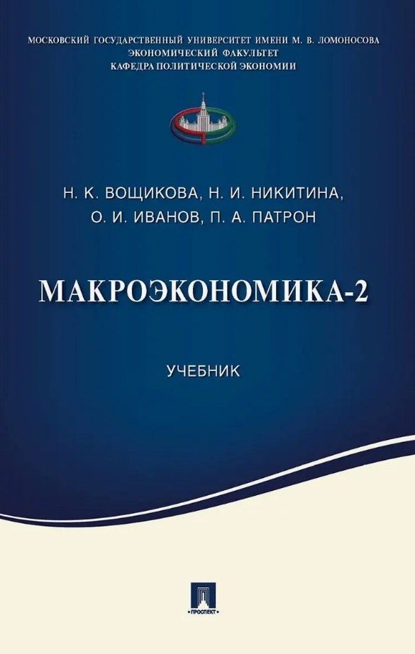 Обложка книги "Нина Игоревна: Макроэкономика-2. Учебник"