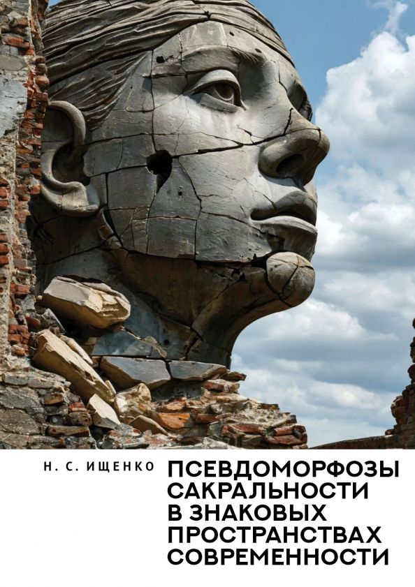 Обложка книги "Нина Ищенко: Псевдоморфозы сакральности в знаковых пространствах современности. Монография"