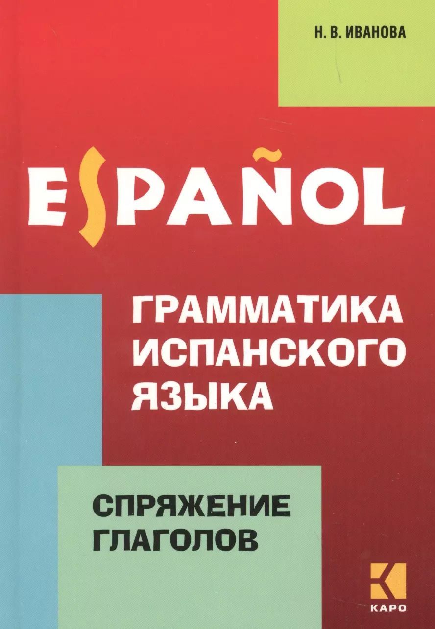 Обложка книги "Нина Иванова: Грамматика испанского языка. Спряжение глаголов"