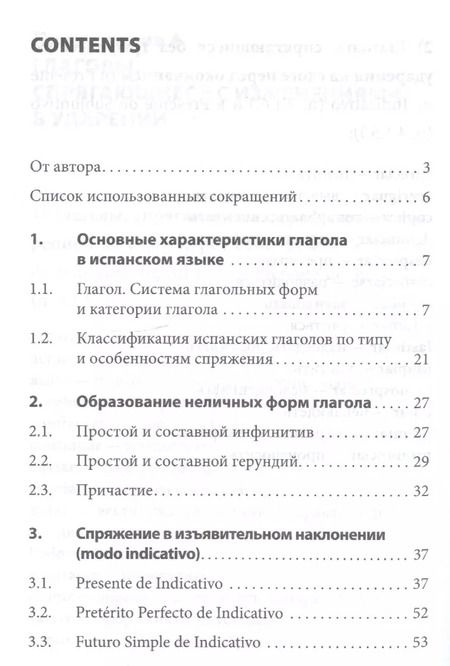 Фотография книги "Нина Иванова: Грамматика испанского языка. Спряжение глаголов"