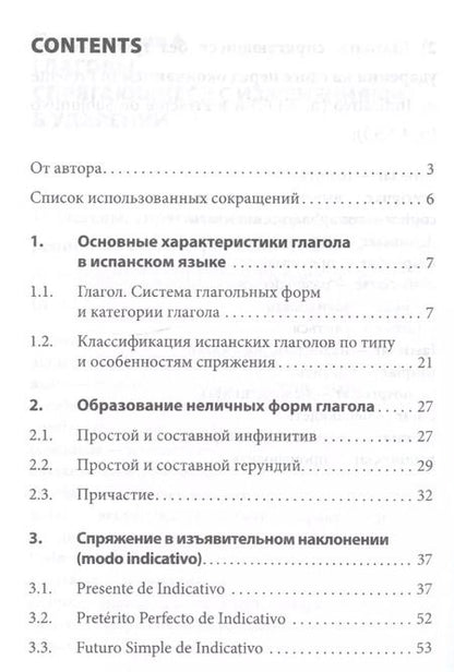 Фотография книги "Нина Иванова: Грамматика испанского языка. Спряжение глаголов"