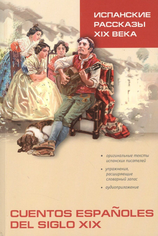 Обложка книги "Нина Иванова: Испанские рассказы XIX века: Пособие по чтению"
