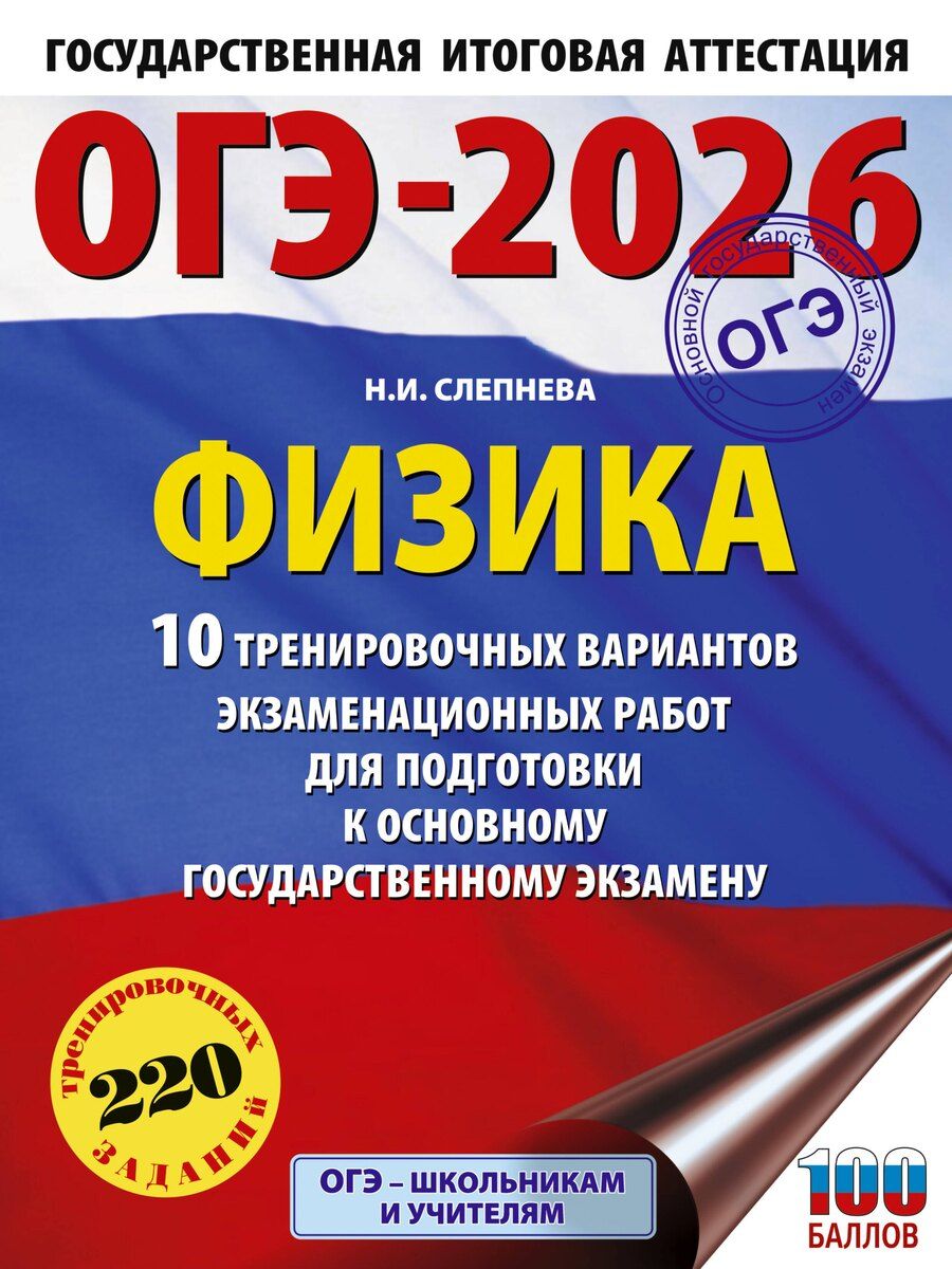 Обложка книги "Нина Ивановна: ОГЭ-2026. Физика. 10 тренировочных вариантов экзаменационных работ для подготовки к основному государственному экзамену"