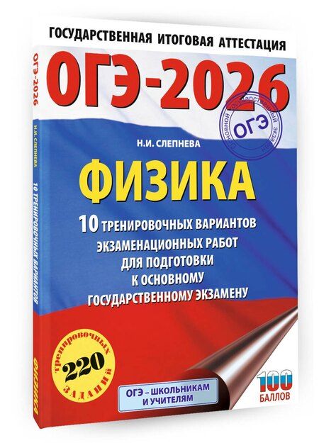 Фотография книги "Нина Ивановна: ОГЭ-2026. Физика. 10 тренировочных вариантов экзаменационных работ для подготовки к основному государственному экзамену"